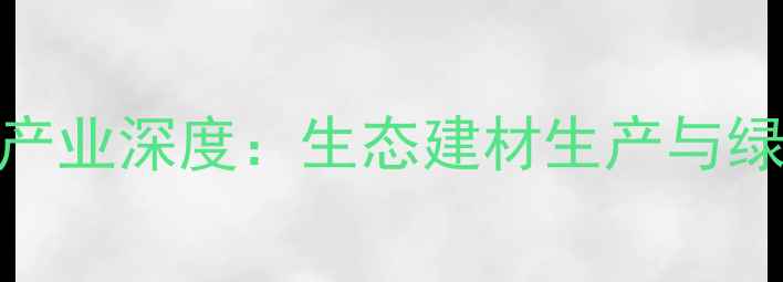 图片 河北霸州木材加工产业深度：生态建材生产与绿色发展的典范之路