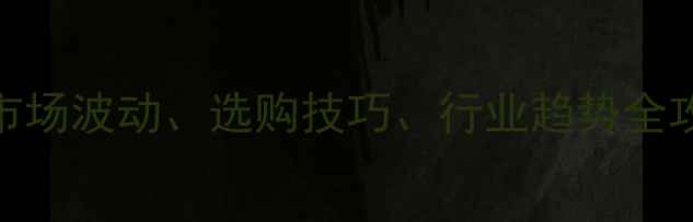 图片 河北鲜榆木收购价全市场波动、选购技巧、行业趋势全攻略（附最新报价表）