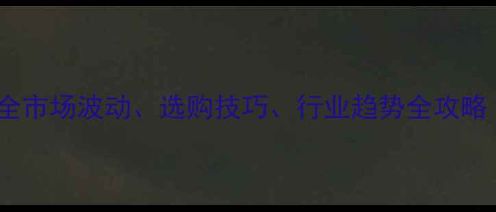 图片 河北鲜榆木收购价全市场波动、选购技巧、行业趋势全攻略（附最新报价表）1