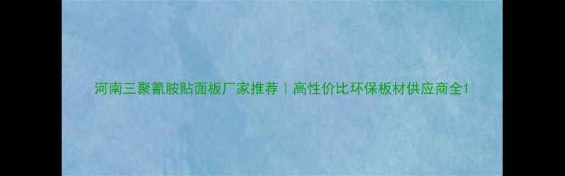 图片 河南三聚氰胺贴面板厂家推荐｜高性价比环保板材供应商全1