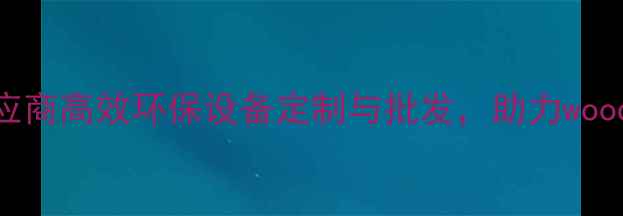 图片 河南专业木材切碎机供应商高效环保设备定制与批发，助力woodworking企业降本增效1
