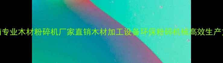 图片 河南专业木材粉碎机厂家直销木材加工设备环保粉碎机械高效生产方案