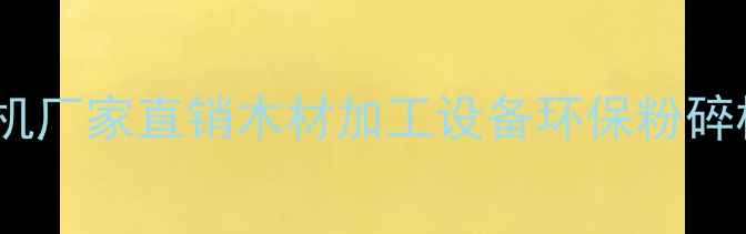 图片 河南专业木材粉碎机厂家直销木材加工设备环保粉碎机械高效生产方案2