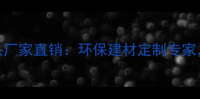 图片 河南多层板生态板源头厂家直销：环保建材定制专家，价格优势+全国配送1