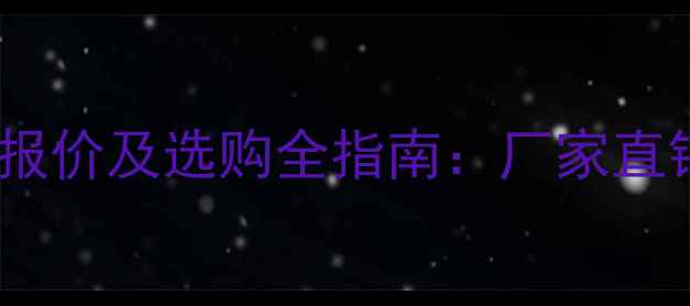 图片 河南杨木板条最新报价及选购全指南：厂家直销价格表+应用场景