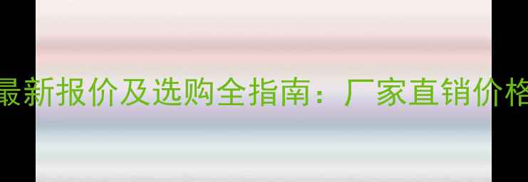 图片 河南杨木板条最新报价及选购全指南：厂家直销价格表+应用场景1