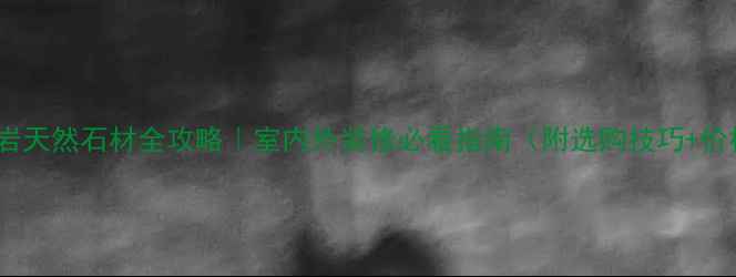 图片 河南花岗岩天然石材全攻略｜室内外装修必看指南（附选购技巧+价格参考）1