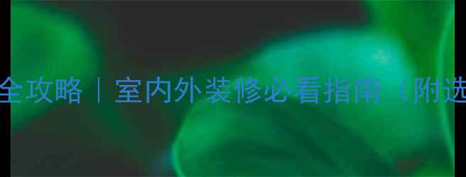 图片 河南花岗岩天然石材全攻略｜室内外装修必看指南（附选购技巧+价格参考）2