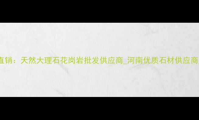 图片 河南锦丰石材厂家直销：天然大理石花岗岩批发供应商_河南优质石材供应商_厂家直销价格优惠