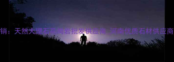 图片 河南锦丰石材厂家直销：天然大理石花岗岩批发供应商_河南优质石材供应商_厂家直销价格优惠1