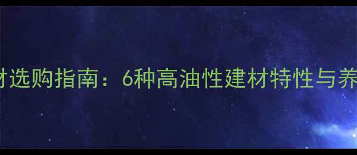 图片 油性木材选购指南：6种高油性建材特性与养护技巧1