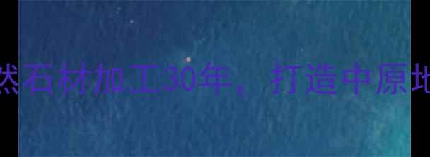 图片 泌阳县玉成石材厂：专注天然石材加工30年，打造中原地区高端建材一站式解决方案