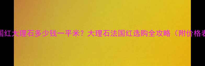 图片 法国红大理石多少钱一平米？大理石法国红选购全攻略（附价格表）