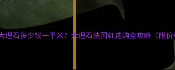 图片 法国红大理石多少钱一平米？大理石法国红选购全攻略（附价格表）1