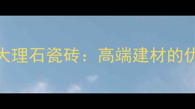 图片 法国进口云多拉灰大理石瓷砖：高端建材的优雅之选与选购指南