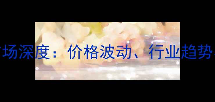 图片 泰国木材市场深度：价格波动、行业趋势与进口指南