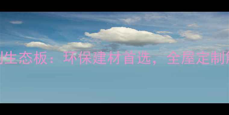 图片 泰山系列生态板：环保建材首选，全屋定制解决方案