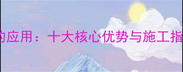图片 洋槐原木在建筑中的应用：十大核心优势与施工指南（附选购攻略）2