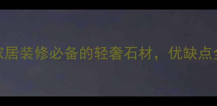 图片 浅啡大理石｜家居装修必备的轻奢石材，优缺点全！附选购攻略