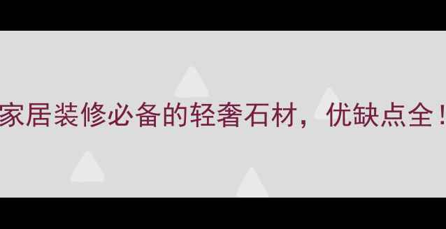 图片 浅啡大理石｜家居装修必备的轻奢石材，优缺点全！附选购攻略1
