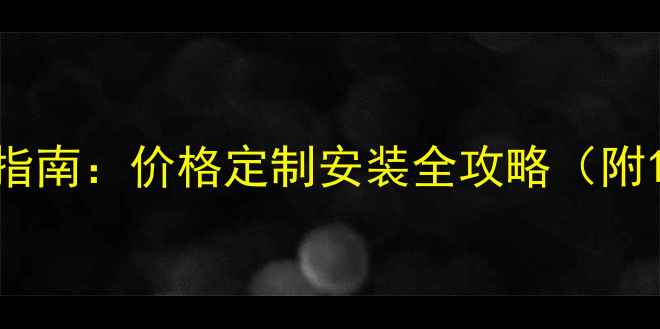图片 济南市防腐木厂家直销指南：价格定制安装全攻略（附10家优质供应商名单）1