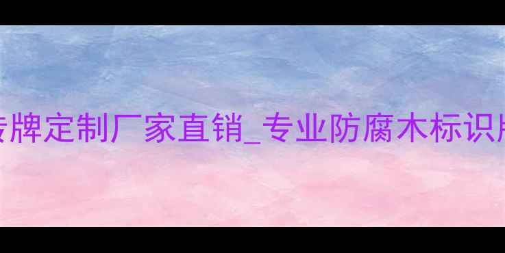 图片 济南防腐木宣传牌定制厂家直销_专业防腐木标识牌批发安装服务