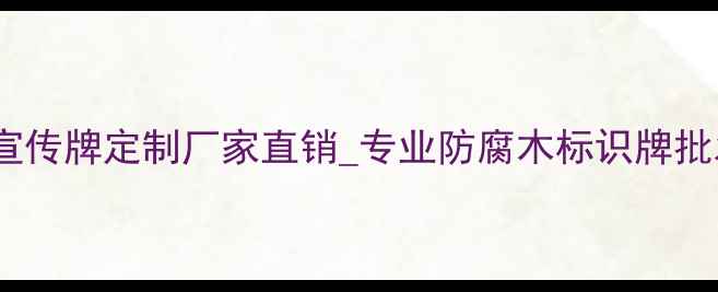 图片 济南防腐木宣传牌定制厂家直销_专业防腐木标识牌批发安装服务1
