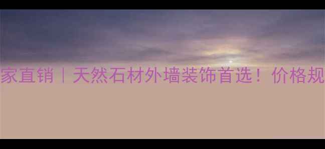 图片 济宁芝麻黑厂家直销｜天然石材外墙装饰首选！价格规格定制全攻略