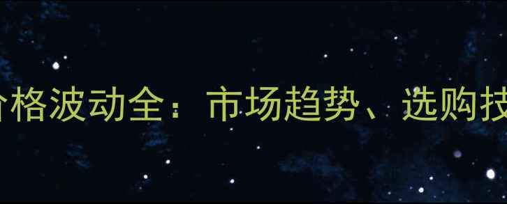 图片 浙江东阳红木价格波动全：市场趋势、选购技巧与投资价值1