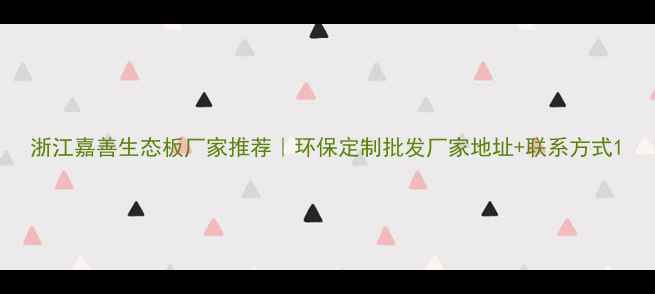 图片 浙江嘉善生态板厂家推荐｜环保定制批发厂家地址+联系方式1