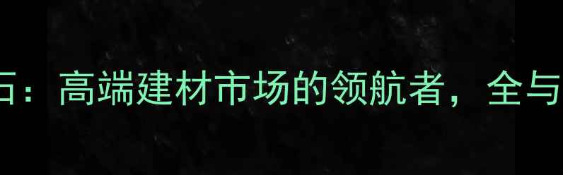 图片 浙江大理石：高端建材市场的领航者，全与应用指南1