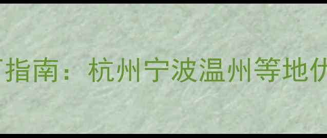 图片 浙江木地板产业地图与选厂指南：杭州宁波温州等地优质生产商地址及选厂攻略1