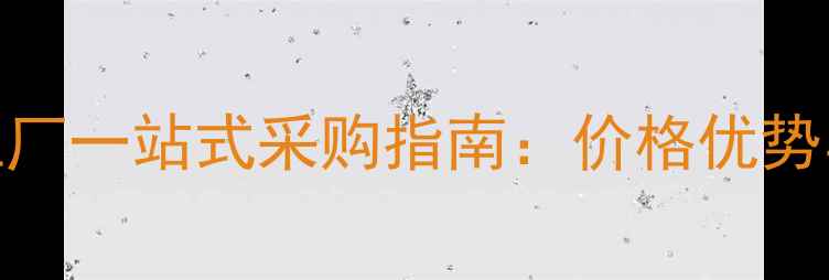 图片 浙江木地板工厂一站式采购指南：价格优势与环保认证全