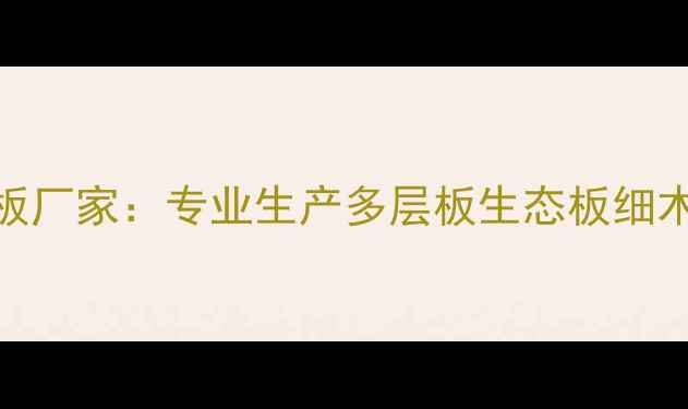 图片 浙江湖州定制家具拼板厂家：专业生产多层板生态板细木工板，价格质量双优