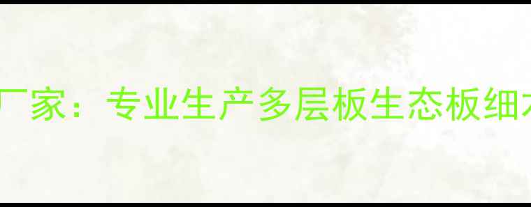 图片 浙江湖州定制家具拼板厂家：专业生产多层板生态板细木工板，价格质量双优1