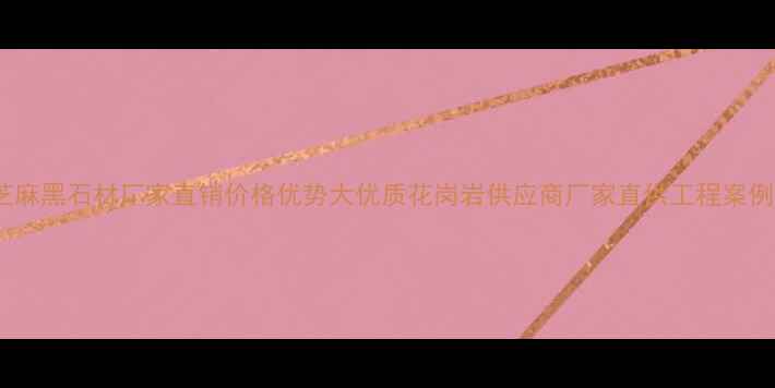 图片 浙江芝麻黑石材厂家直销价格优势大优质花岗岩供应商厂家直供工程案例丰富1