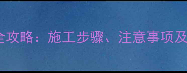 图片 浙江防腐木凉亭安装全攻略：施工步骤、注意事项及价格参考（最新版）1