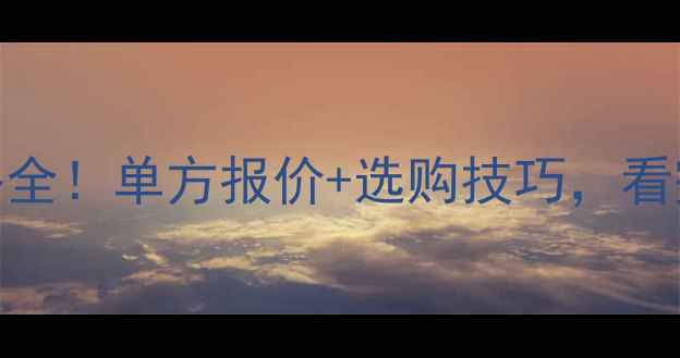 图片 浪淘沙石材价格全！单方报价+选购技巧，看完再买不踩坑！