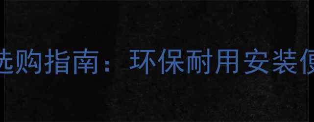 图片 浮雕实木复合地板选购指南：环保耐用安装便捷的五大核心优势