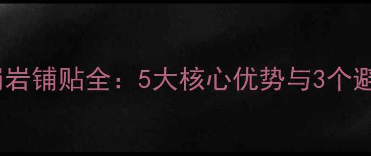图片 浴室花岗岩铺贴全：5大核心优势与3个避坑指南1