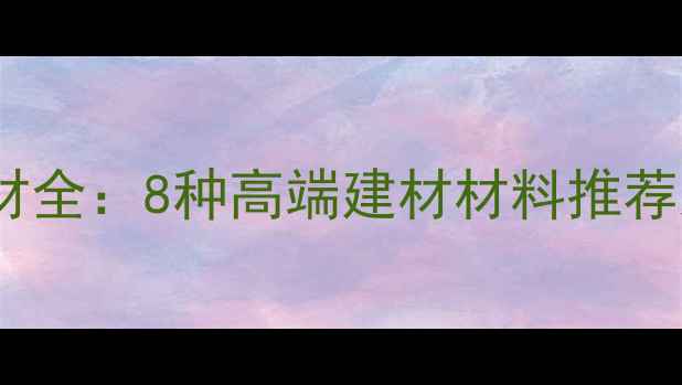 图片 海南名贵木材全：8种高端建材材料推荐及选购指南1