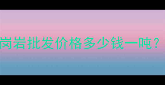 图片 海南芝麻黑花岗岩批发价格多少钱一吨？附选购全攻略