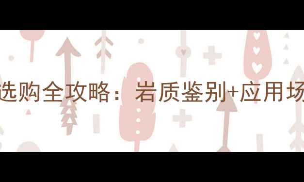 图片 海南黑花岗岩选购全攻略：岩质鉴别+应用场景+价格趋势1