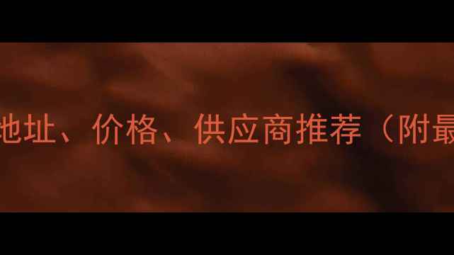 图片 海口木材市场地址、价格、供应商推荐（附最新联系方式）
