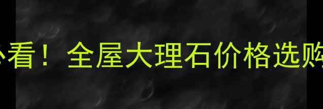 图片 海洋明珠大理石｜装修必看！全屋大理石价格选购指南保养技巧大公开✨1