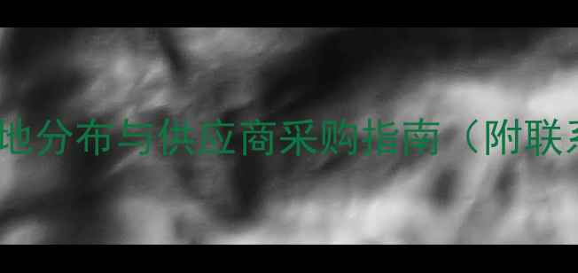 图片 海浪灰石材矿山产地分布与供应商采购指南（附联系方式获取方式）1