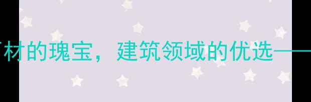 图片 海浪白花岗岩矿山：天然石材的瑰宝，建筑领域的优选——开采技术、特性与应用全2