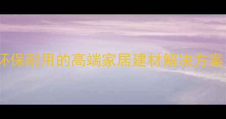 图片 淮安定制实木厚芯生态板：环保耐用的高端家居建材解决方案（含价格优势与安装指南）1