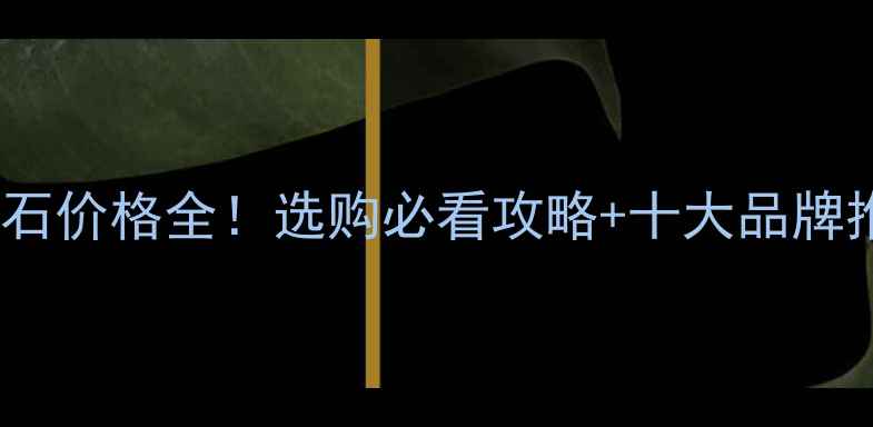 图片 深啡石价格全！选购必看攻略+十大品牌推荐1