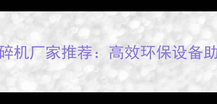 图片 深圳专业木材粉碎机厂家推荐：高效环保设备助力建材加工升级